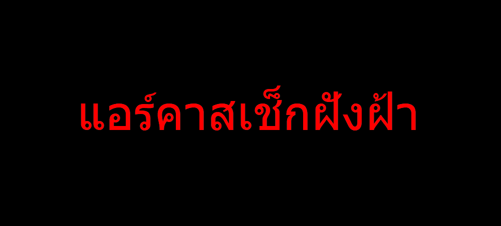 ฝังฝ้า