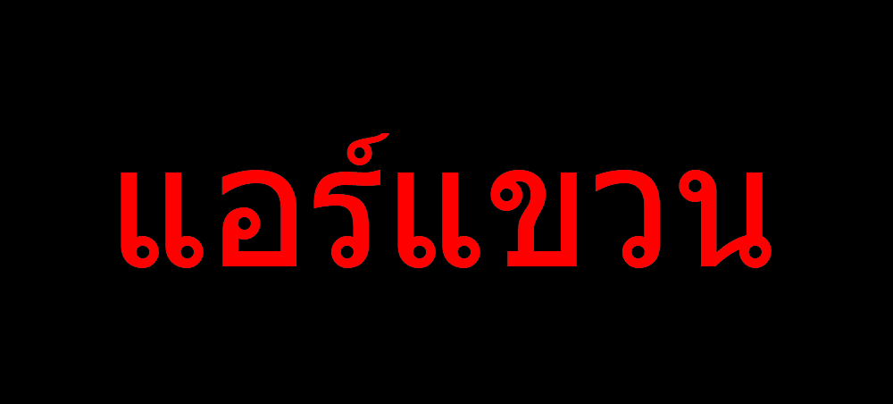 แขวน