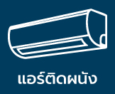 ติดผนัง